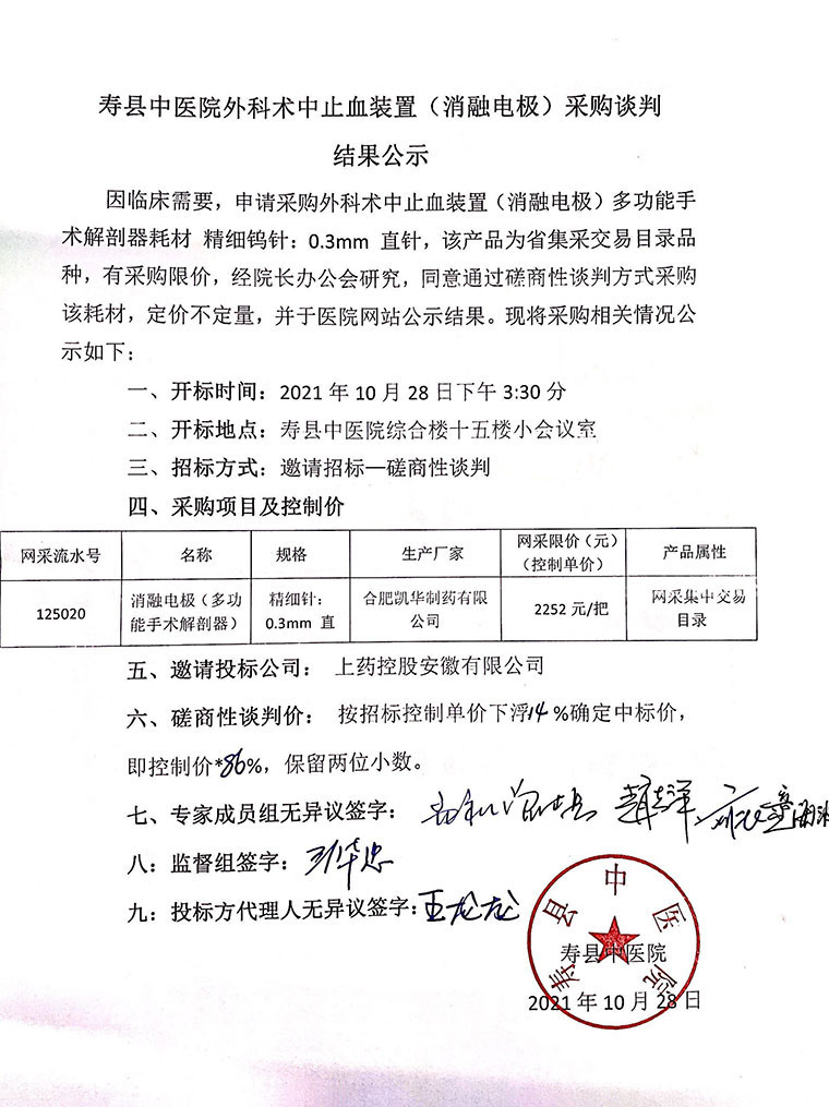 寿县中医院外科术中止血装置（消融电极）采购谈判结果公示