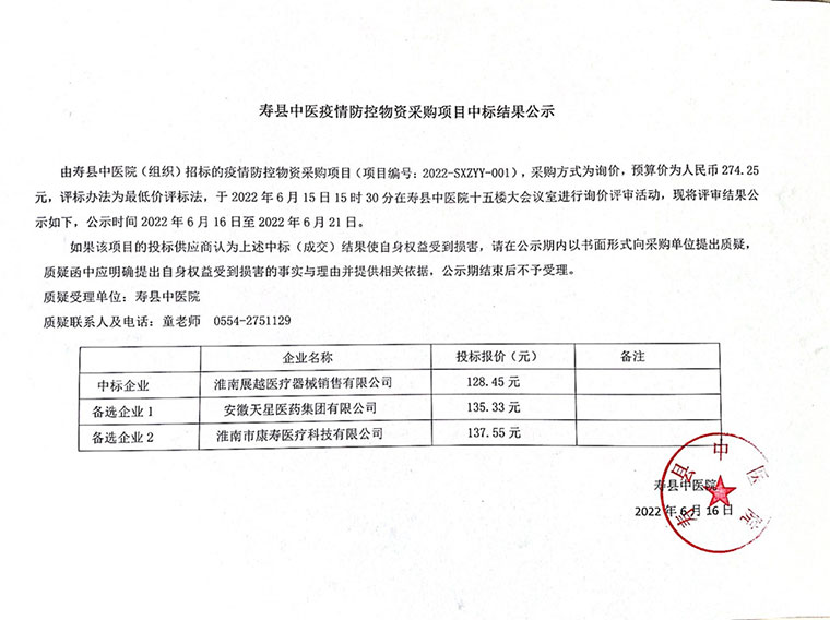 疫情防控物资采购中标公示0