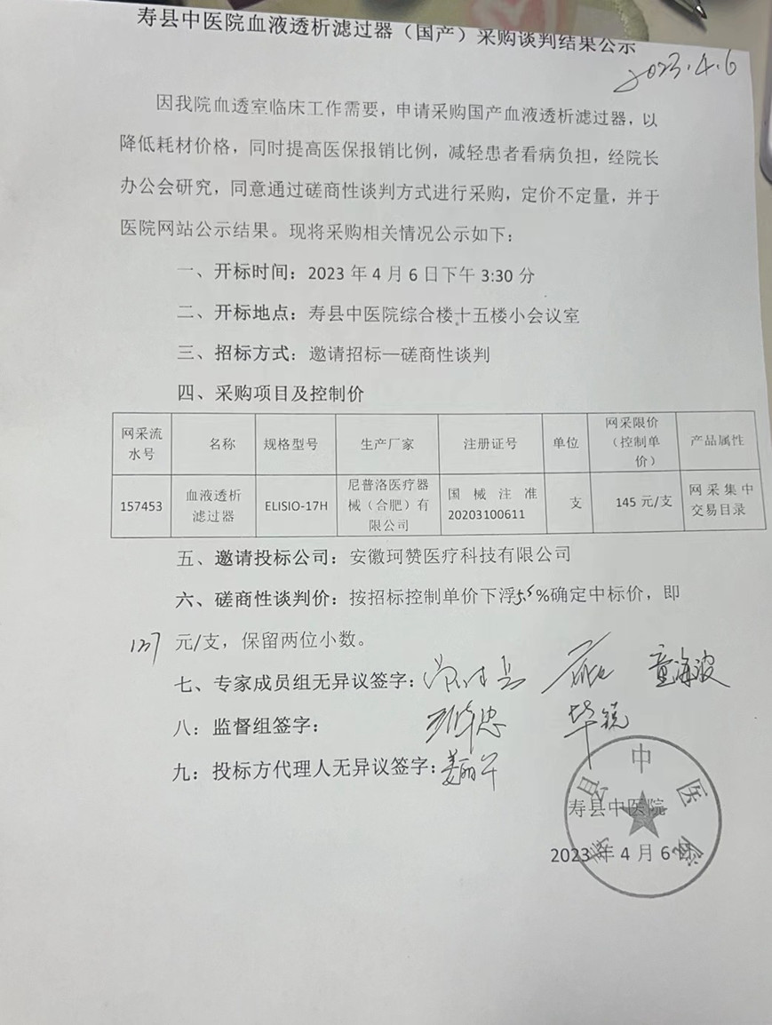 寿县中医院血液透析滤过器（国产）采购谈判结果公示