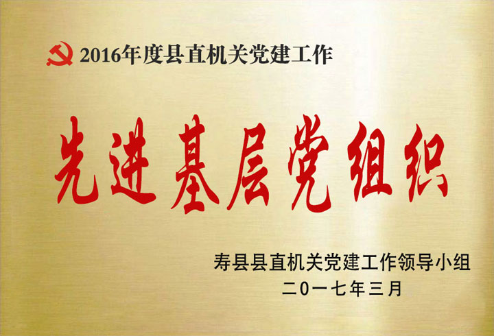 2016年度县直机关党建工作先进基层党组织