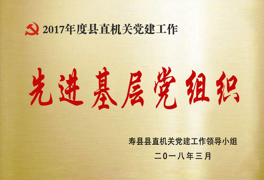 2017年度县直机关党建工作先进基层党组织