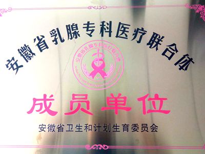 我院正式挂牌为“安徽省乳腺专科医疗联合体成员单位”