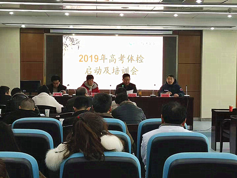 我院召开2019年高考体检启动及培训会