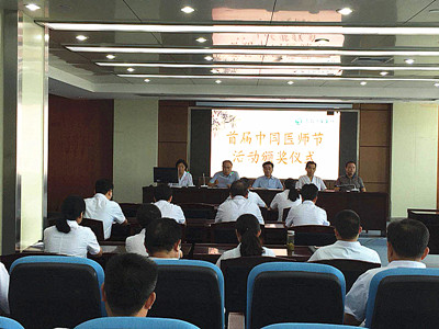我院开展庆祝首个“中国医师节”系列活动